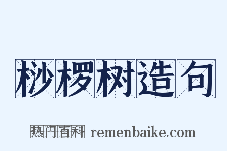 桫椤树造句是什么意思的图片